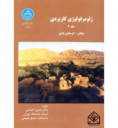 کتاب ژئومرفولوژی کاربردی جلد 2 (بیابان-فرسایش بادی)