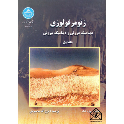 کتاب ژئومرفولوژی جلد اول