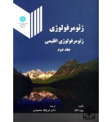 کتاب ژئومرفولوژی اقلیمی جلد دوم