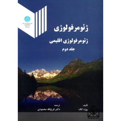 کتاب ژئومرفولوژی اقلیمی جلد دوم
