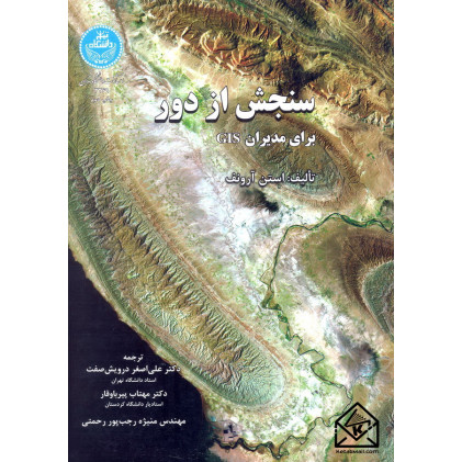 کتاب سنجش از دور برای مدیران GIS