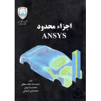 کتاب اجزاء محدود ANSYS