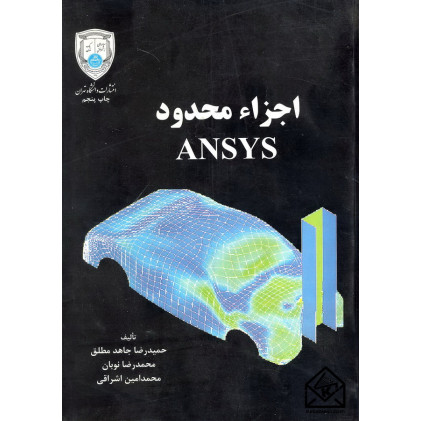 کتاب اجزاء محدود ANSYS