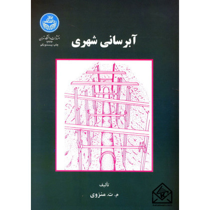 کتاب آبرسانی شهری