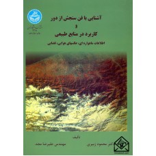 کتاب آشنایی با فن سنجش از دور و کاربرد در منابع طبیعی 