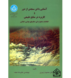 کتاب آشنایی با فن سنجش از دور و کاربرد در منابع طبیعی 