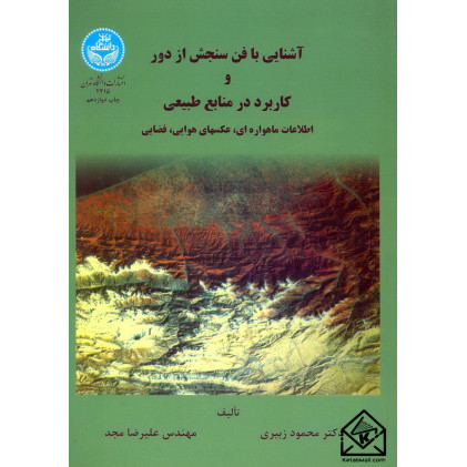 کتاب آشنایی با فن سنجش از دور و کاربرد در منابع طبیعی 
