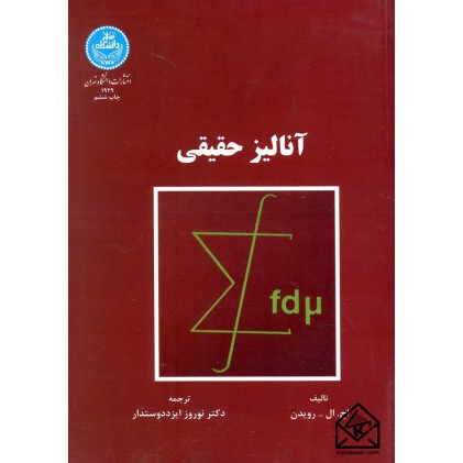 کتاب آنالیز حقیقی