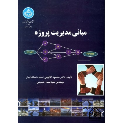 کتاب مبانی مدیریت پروژه