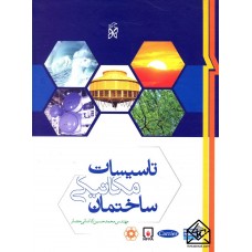 کتاب تاسیسات مکانیکی ساختمان