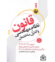 کتاب قانون نظام مهندسی و کنترل ساختمان