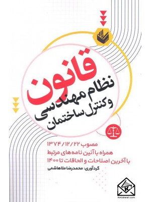  خرید کتاب قانون نظام مهندسی و کنترل ساختمان. محمدرضا ملاهاشمی.  انتشارات:   اندیشه بیگی.