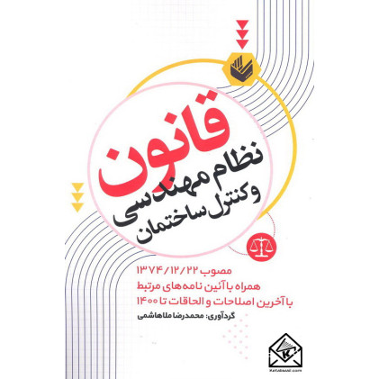کتاب قانون نظام مهندسی و کنترل ساختمان