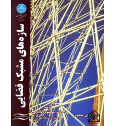 کتاب سازه های مشبک فضایی