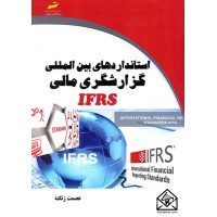 کتاب استانداردهای بین المللی گزارشگری مالی IFRS