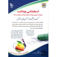 کتاب استخدامی بهداشت ( بهداشت عمومی, بهداشت محیط, بهداشت حرفه ای )