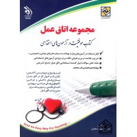 کتاب استخدامی مجموعه اتاق عمل