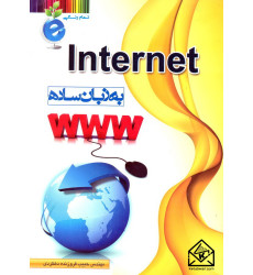 کتاب INTERNET به زبان ساده