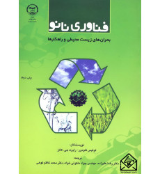 کتاب فناوری نانو: بحران های زیست محیطی و راهکارها کتاب فناوری نانو: بحران های زیست محیطی و راهکارها