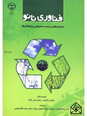  خرید کتاب فناوری نانو: بحران های زیست محیطی و راهکارها. لوئیس تئودور.  انتشارات:   جهاد دانشگاهی سازمان تهران.