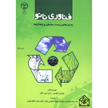 کتاب فناوری نانو: بحران های زیست محیطی و راهکارها