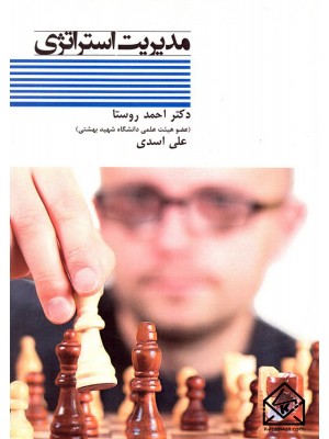  خرید کتاب مدیریت استراتژی. احمد روستا.  انتشارات:   قلم همت.