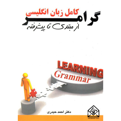 کتاب گرامر کامل زبان انگلیسی از مبتدی تا پیشرفته