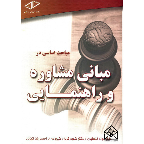 کتاب مباحث اساسی در مبانی مشاوره و راهنمایی