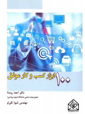  خرید کتاب 100 ابزار کسب و کار موفق. احمد روستا.  انتشارات:   قلم همت.