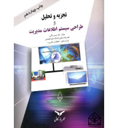 کتاب تجزیه و تحلیل و طراحی سیستم اطلاعات مدیریت