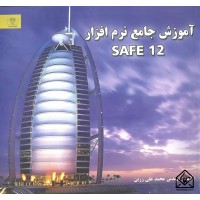 کتاب آموزش جامع نرم افزار SAFE 12