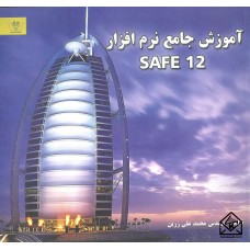 کتاب آموزش جامع نرم افزار SAFE 12