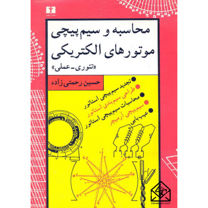 کتاب محاسبه و سیم پیچی موتورهای الکتریکی