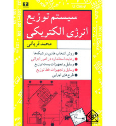 کتاب سیستم توزیع انرژی الکتریکی کتاب سیستم توزیع انرژی الکتریکی
