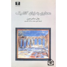 کتاب معماری به زبان کلاسیک