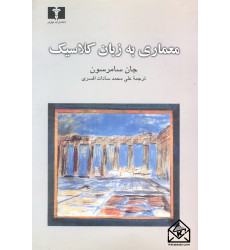 کتاب معماری به زبان کلاسیک