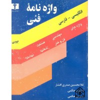 کتاب واژنامه فنی