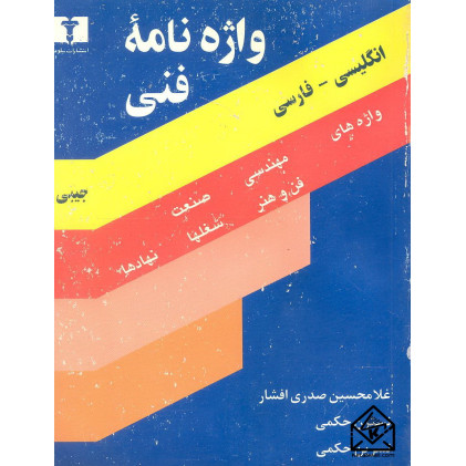 کتاب واژنامه فنی