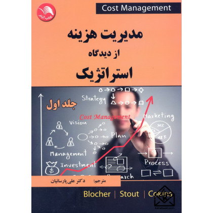 کتاب مدیریت هزینه از دیدگاه استراتژیک جلد اول