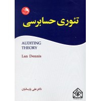 کتاب تئوری حسابرسی