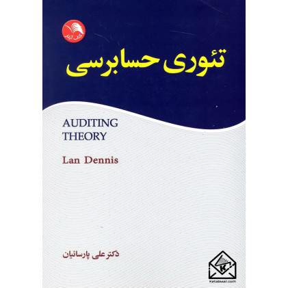 کتاب تئوری حسابرسی