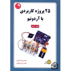 کتاب 25 پروژه کاربردی با آردونیو جلد دوم