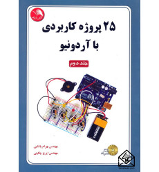 کتاب 25 پروژه کاربردی با آردونیو جلد دوم
