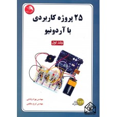 کتاب 25 پروژه کاربردی با آردونیو جلد اول