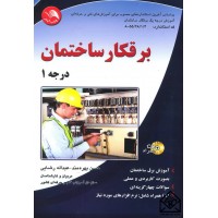 کتاب برقکار ساختمان درجه 1