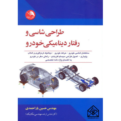 کتاب طراحی شاسی و رفتار دینامیکی خودرو
