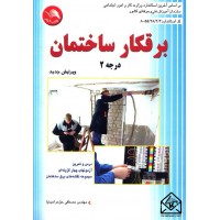 کتاب برقکار ساختمان درجه 2