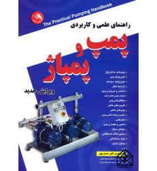 کتاب راهنمای علمی و کاربردی پمپ و پمپاژ کتاب راهنمای علمی و کاربردی پمپ و پمپاژ