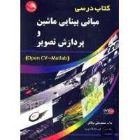 کتاب درسی مبانی بینایی ماشین و پردازش تصویر