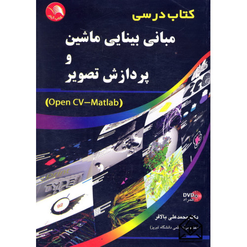 کتاب درسی مبانی بینایی ماشین و پردازش تصویر